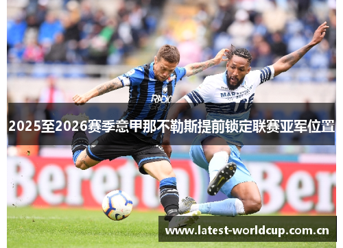2025至2026赛季意甲那不勒斯提前锁定联赛亚军位置 2025至2026赛季意甲那不勒斯提前锁定联赛亚军位置