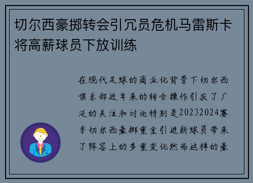 切尔西豪掷转会引冗员危机马雷斯卡将高薪球员下放训练