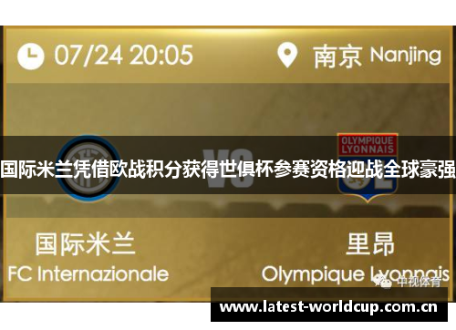 国际米兰凭借欧战积分获得世俱杯参赛资格迎战全球豪强