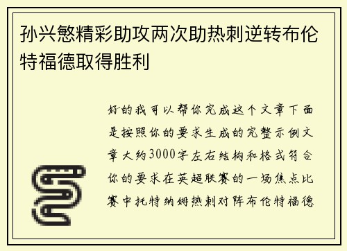 孙兴慜精彩助攻两次助热刺逆转布伦特福德取得胜利
