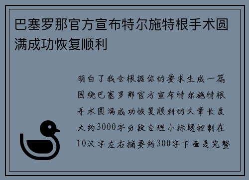 巴塞罗那官方宣布特尔施特根手术圆满成功恢复顺利 巴塞罗那官方宣布特尔施特根手术圆满成功恢复顺利