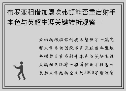 布罗亚租借加盟埃弗顿能否重启射手本色与英超生涯关键转折观察一