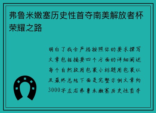 弗鲁米嫩塞历史性首夺南美解放者杯荣耀之路