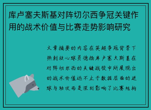 库卢塞夫斯基对阵切尔西争冠关键作用的战术价值与比赛走势影响研究