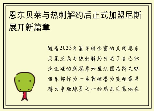 恩东贝莱与热刺解约后正式加盟尼斯展开新篇章