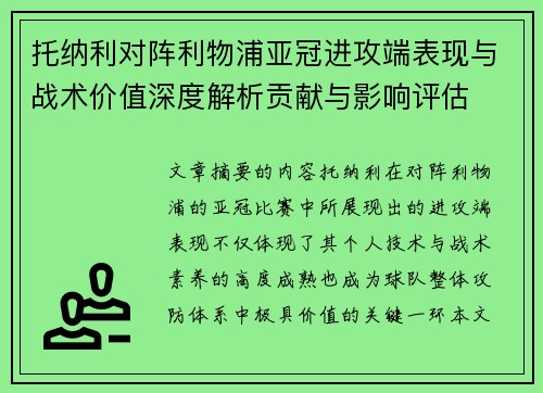 托纳利对阵利物浦亚冠进攻端表现与战术价值深度解析贡献与影响评估