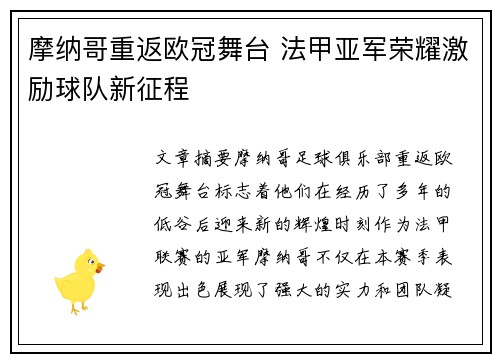 摩纳哥重返欧冠舞台 法甲亚军荣耀激励球队新征程