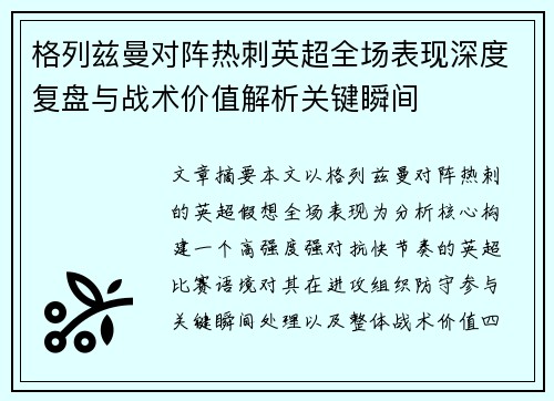 格列兹曼对阵热刺英超全场表现深度复盘与战术价值解析关键瞬间