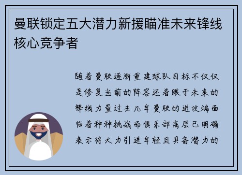 曼联锁定五大潜力新援瞄准未来锋线核心竞争者