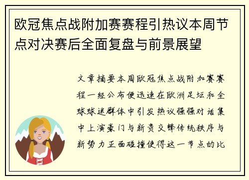 欧冠焦点战附加赛赛程引热议本周节点对决赛后全面复盘与前景展望