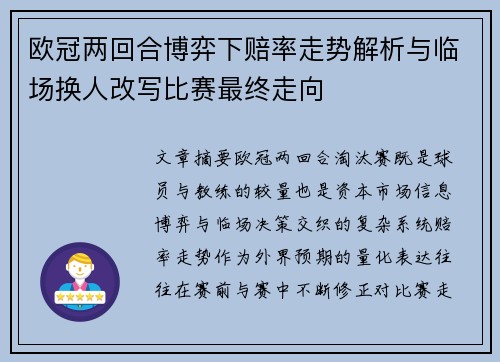 欧冠两回合博弈下赔率走势解析与临场换人改写比赛最终走向 欧冠两回合博弈下赔率走势解析与临场换人改写比赛最终走向