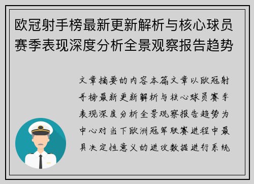 欧冠射手榜最新更新解析与核心球员赛季表现深度分析全景观察报告趋势 欧冠射手榜最新更新解析与核心球员赛季表现深度分析全景观察报告趋势
