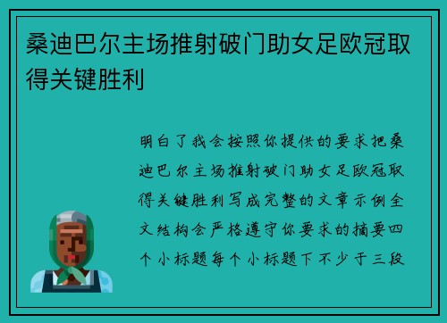 桑迪巴尔主场推射破门助女足欧冠取得关键胜利