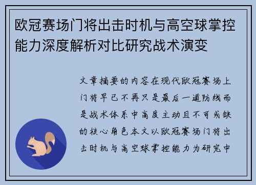 欧冠赛场门将出击时机与高空球掌控能力深度解析对比研究战术演变 欧冠赛场门将出击时机与高空球掌控能力深度解析对比研究战术演变