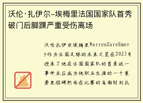 沃伦·扎伊尔-埃梅里法国国家队首秀破门后脚踝严重受伤离场 沃伦·扎伊尔-埃梅里法国国家队首秀破门后脚踝严重受伤离场