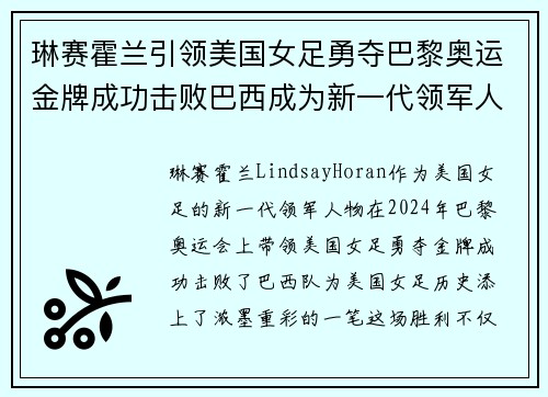 琳赛霍兰引领美国女足勇夺巴黎奥运金牌成功击败巴西成为新一代领军人物 琳赛霍兰引领美国女足勇夺巴黎奥运金牌成功击败巴西成为新一代领军人物