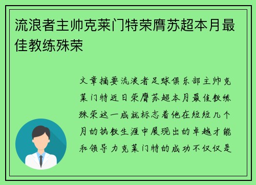 流浪者主帅克莱门特荣膺苏超本月最佳教练殊荣