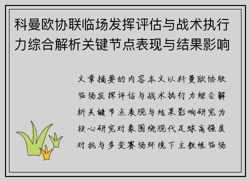 科曼欧协联临场发挥评估与战术执行力综合解析关键节点表现与结果影响研究