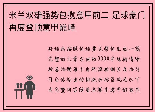 米兰双雄强势包揽意甲前二 足球豪门再度登顶意甲巅峰 米兰双雄强势包揽意甲前二 足球豪门再度登顶意甲巅峰