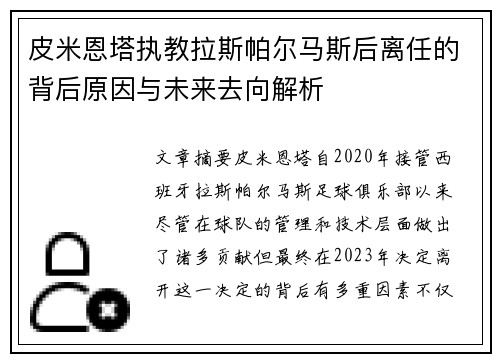 皮米恩塔执教拉斯帕尔马斯后离任的背后原因与未来去向解析 皮米恩塔执教拉斯帕尔马斯后离任的背后原因与未来去向解析