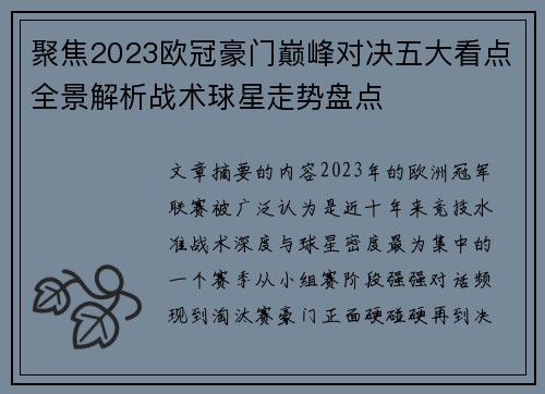 聚焦2023欧冠豪门巅峰对决五大看点全景解析战术球星走势盘点 聚焦2023欧冠豪门巅峰对决五大看点全景解析战术球星走势盘点