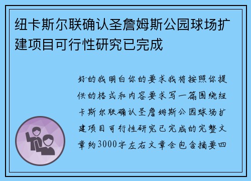 纽卡斯尔联确认圣詹姆斯公园球场扩建项目可行性研究已完成