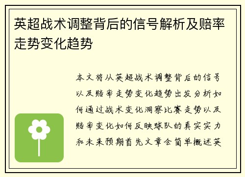 英超战术调整背后的信号解析及赔率走势变化趋势