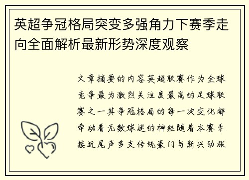 英超争冠格局突变多强角力下赛季走向全面解析最新形势深度观察