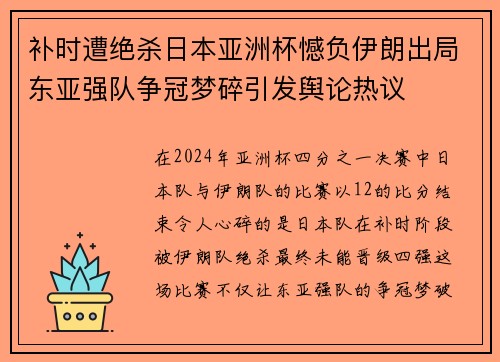 补时遭绝杀日本亚洲杯憾负伊朗出局东亚强队争冠梦碎引发舆论热议 补时遭绝杀日本亚洲杯憾负伊朗出局东亚强队争冠梦碎引发舆论热议