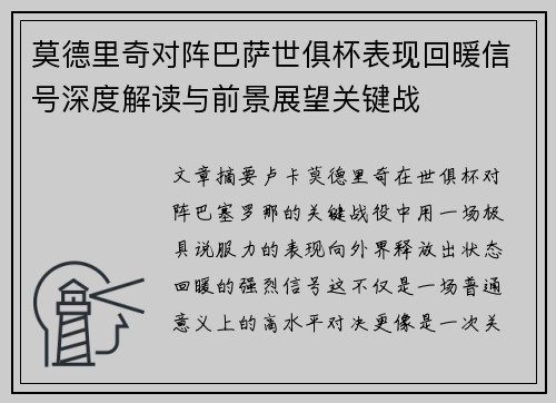 莫德里奇对阵巴萨世俱杯表现回暖信号深度解读与前景展望关键战 莫德里奇对阵巴萨世俱杯表现回暖信号深度解读与前景展望关键战