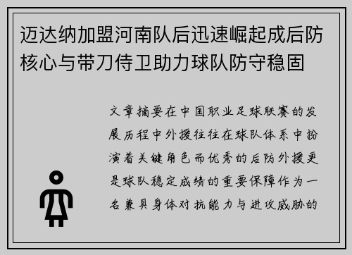 迈达纳加盟河南队后迅速崛起成后防核心与带刀侍卫助力球队防守稳固 迈达纳加盟河南队后迅速崛起成后防核心与带刀侍卫助力球队防守稳固