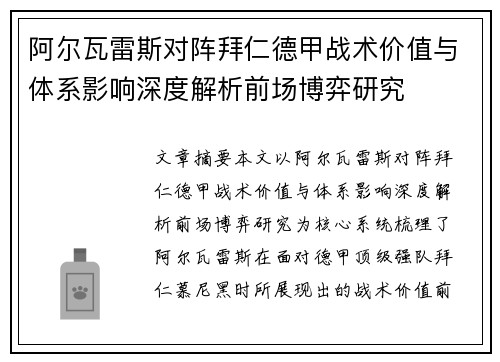 阿尔瓦雷斯对阵拜仁德甲战术价值与体系影响深度解析前场博弈研究 阿尔瓦雷斯对阵拜仁德甲战术价值与体系影响深度解析前场博弈研究