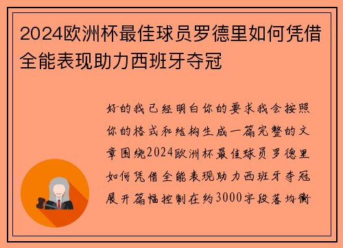 2024欧洲杯最佳球员罗德里如何凭借全能表现助力西班牙夺冠
