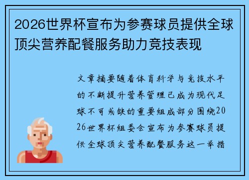 2026世界杯宣布为参赛球员提供全球顶尖营养配餐服务助力竞技表现