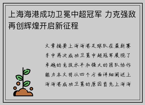 上海海港成功卫冕中超冠军 力克强敌再创辉煌开启新征程 上海海港成功卫冕中超冠军 力克强敌再创辉煌开启新征程