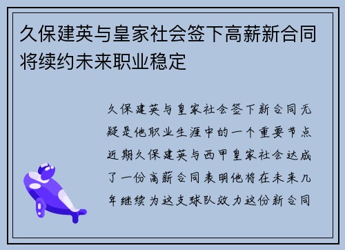 久保建英与皇家社会签下高薪新合同将续约未来职业稳定