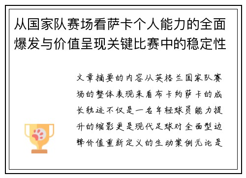 从国家队赛场看萨卡个人能力的全面爆发与价值呈现关键比赛中的稳定性