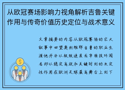 从欧冠赛场影响力视角解析吉鲁关键作用与传奇价值历史定位与战术意义