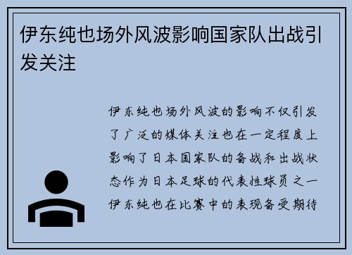 伊东纯也场外风波影响国家队出战引发关注