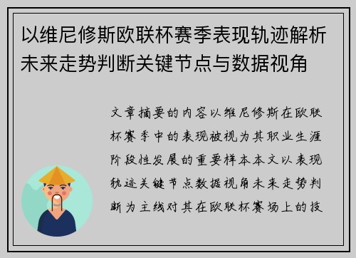 以维尼修斯欧联杯赛季表现轨迹解析未来走势判断关键节点与数据视角 以维尼修斯欧联杯赛季表现轨迹解析未来走势判断关键节点与数据视角