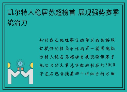 凯尔特人稳居苏超榜首 展现强势赛季统治力 凯尔特人稳居苏超榜首 展现强势赛季统治力