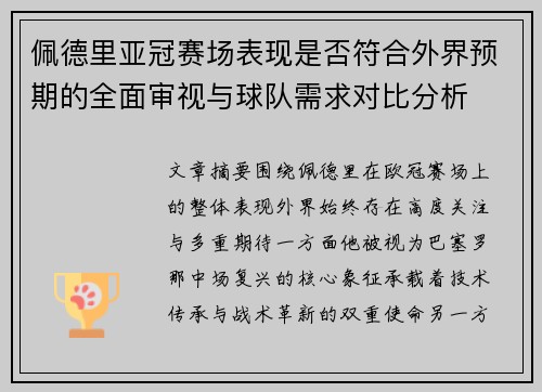 佩德里亚冠赛场表现是否符合外界预期的全面审视与球队需求对比分析