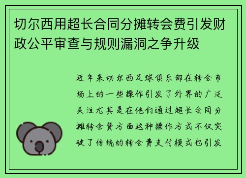 切尔西用超长合同分摊转会费引发财政公平审查与规则漏洞之争升级