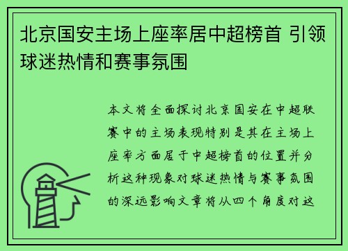 北京国安主场上座率居中超榜首 引领球迷热情和赛事氛围 北京国安主场上座率居中超榜首 引领球迷热情和赛事氛围