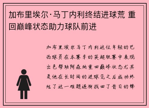 加布里埃尔·马丁内利终结进球荒 重回巅峰状态助力球队前进