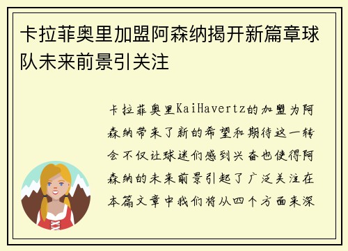 卡拉菲奥里加盟阿森纳揭开新篇章球队未来前景引关注