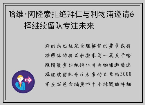 哈维·阿隆索拒绝拜仁与利物浦邀请选择继续留队专注未来