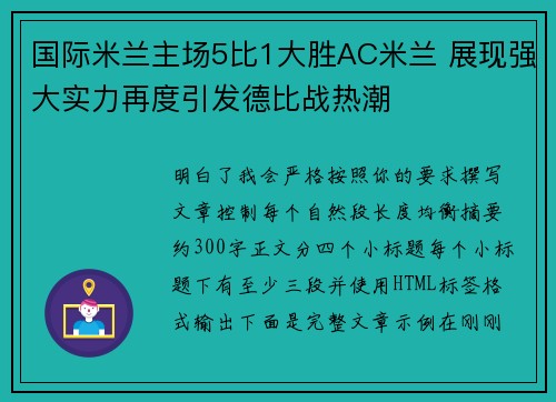 国际米兰主场5比1大胜AC米兰 展现强大实力再度引发德比战热潮