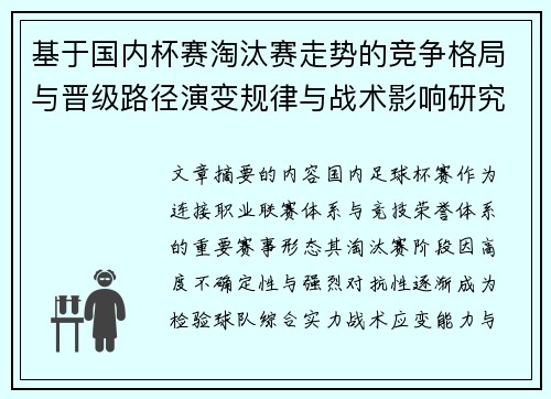 基于国内杯赛淘汰赛走势的竞争格局与晋级路径演变规律与战术影响研究 基于国内杯赛淘汰赛走势的竞争格局与晋级路径演变规律与战术影响研究
