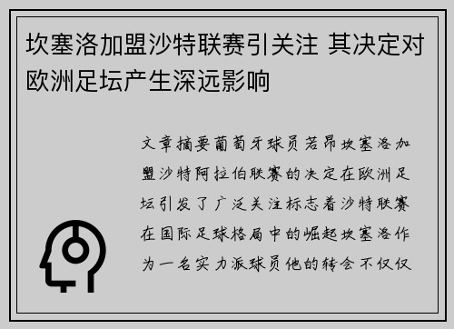 坎塞洛加盟沙特联赛引关注 其决定对欧洲足坛产生深远影响 坎塞洛加盟沙特联赛引关注 其决定对欧洲足坛产生深远影响
